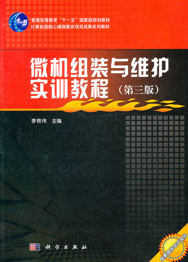 微机组装与维护实训教程-(第三版)