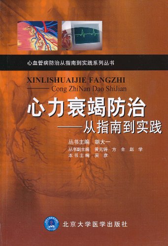 心力衰竭防治-从指南到实践