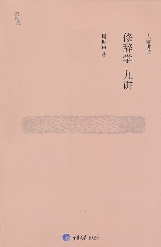 修辞学九讲
