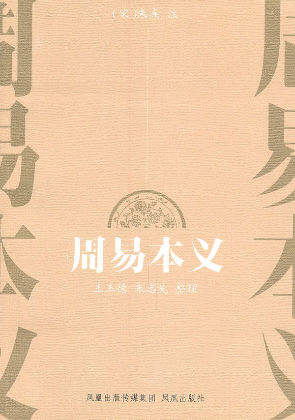 周易本义