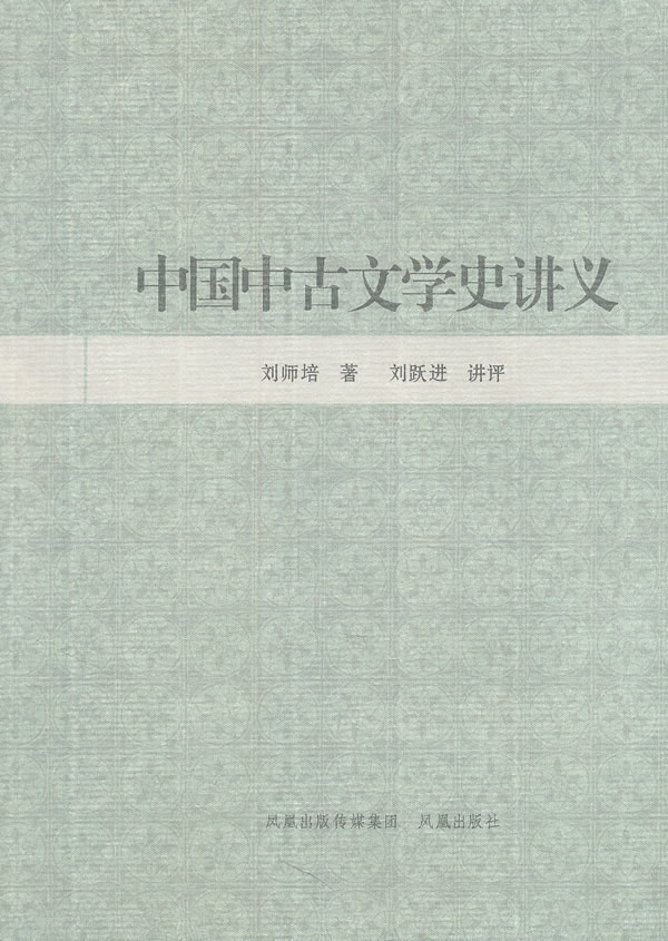 中国中古文学史讲义