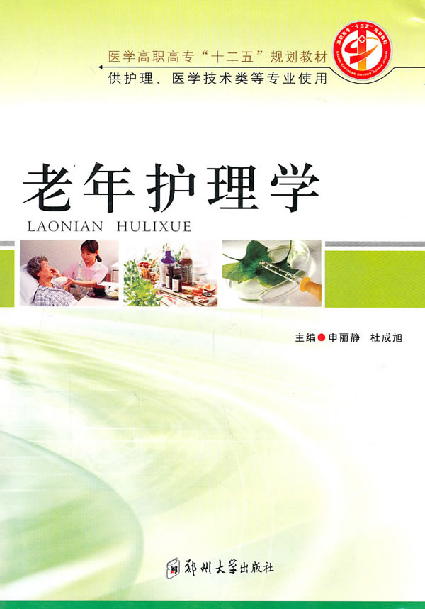 老年护理学