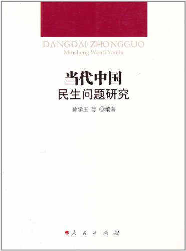 当代中国民生问题研究