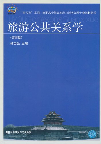 旅游公共关系学-(第四版)