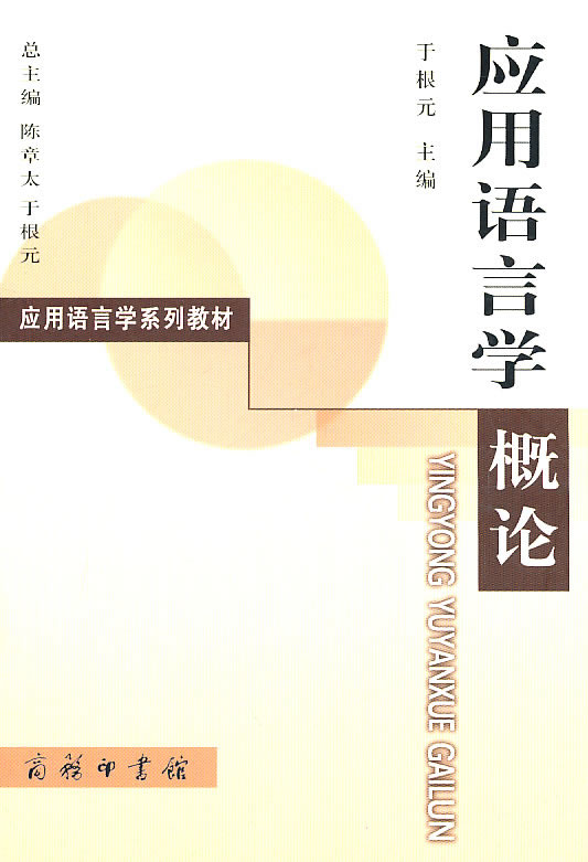应用语言学概论(应用语言学系列教材)