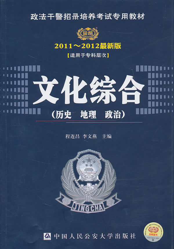 时代巨流-2011-2012最新版文化综合(历史 地理 政治)(适用于专科层次)