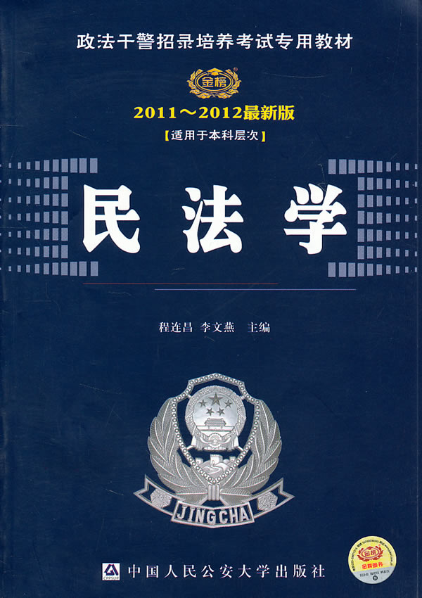 时代巨流-2011-2012最新版民法学(适用于本科层次|)