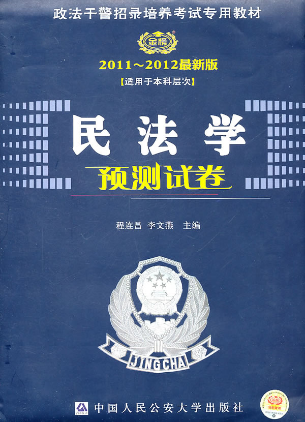 时代巨流-2011-2012最新版民法学语预测试卷(适用于本科层次)