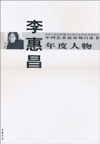 中国艺术品市场白皮书年度人物:李惠昌