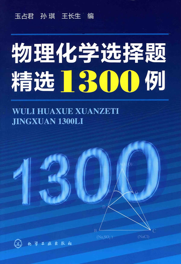 物理化学选择题精选1300例