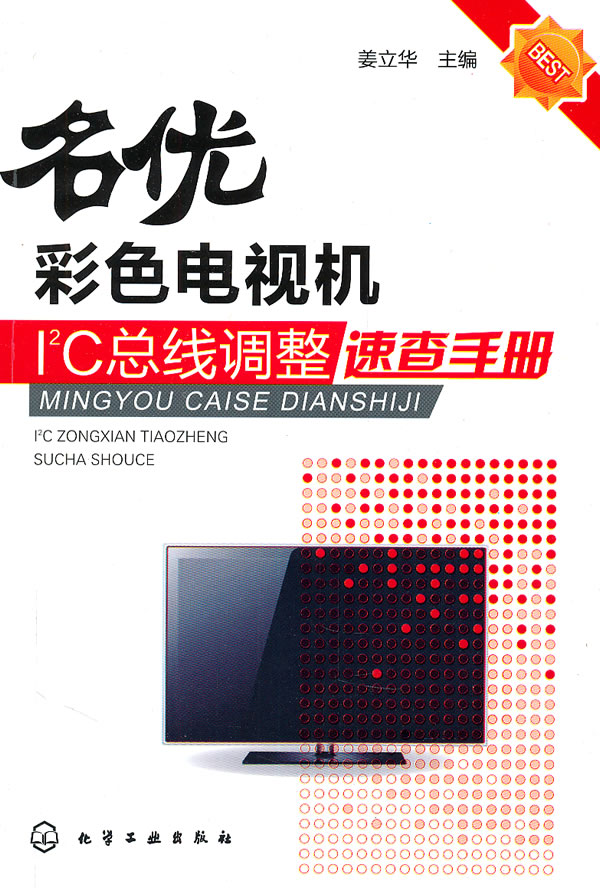 名优彩色电视机I2C总线调整速查手册