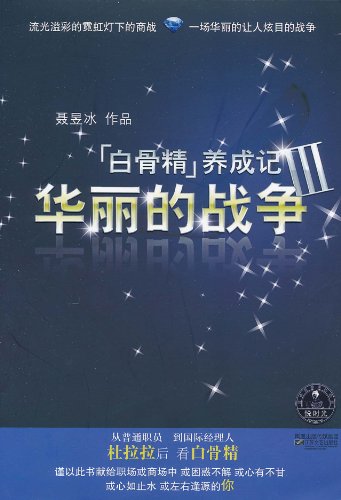 “白骨精”养成记:Ⅲ:华丽的战争