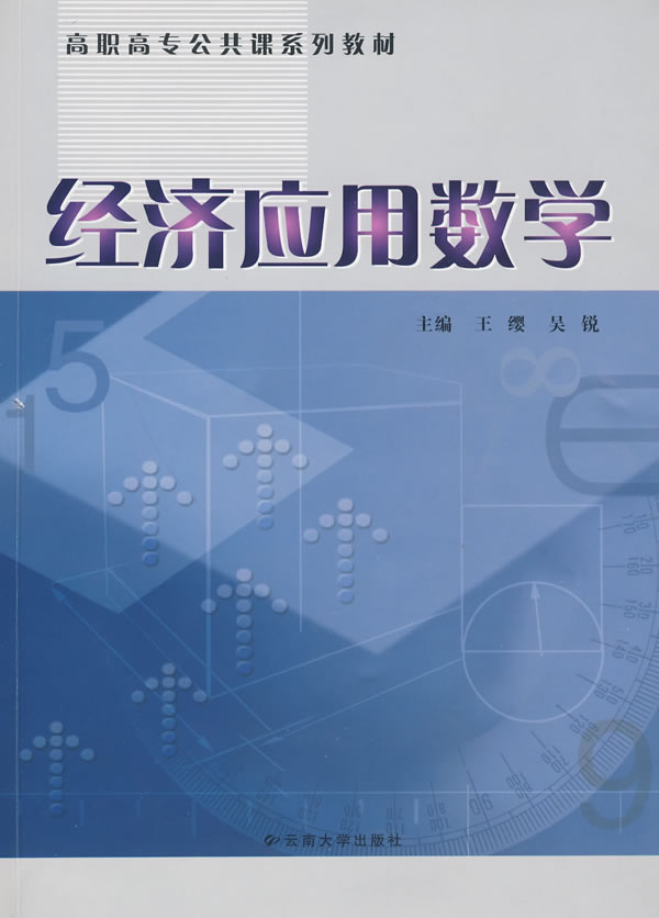 经济应用数学