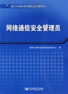 网络通信安全管理员