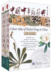 中国中草药图典-(上.下册)