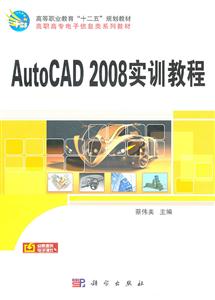 AutoCAD 2008实训教程