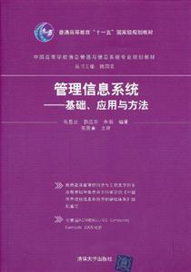 管理信息系统-基础.应用与方法