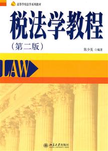 税法学教程(第二版)(陈少英)