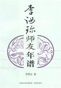 李汝珍师友年谱