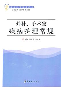 外科、手术室疾病护理常规