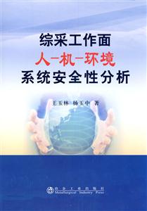 综采工作面人-机-环境系统安全性分析