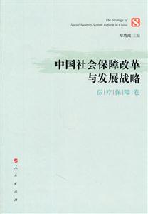 医疗保障卷-中国社会保障改革与发展战略