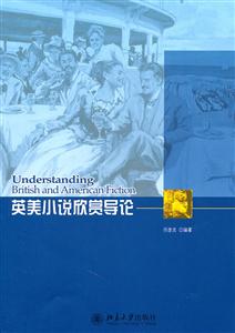 英美小说欣赏导论