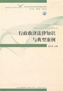 行政救济法律知识与典型案例