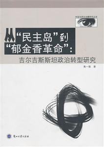 从“民主岛”到“郁金香革命”:吉尔吉斯斯坦政治转型研究