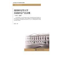 1978-2009-我国研究型大学基础研究产出表现