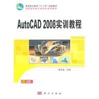 AutoCAD 2008实训教程