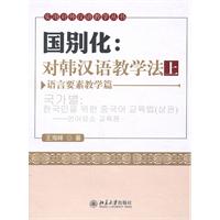 国别化:对韩汉语教学法(上)语言要素教学篇(附光盘)