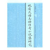 晚清民国志怪传奇小说集研究