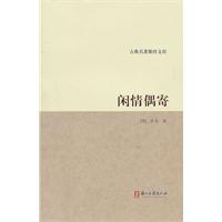 闲情偶寄