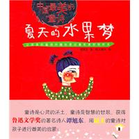 夏天的水果梦-中国最美的童诗