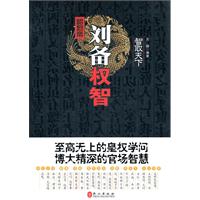 昭烈帝刘备权智