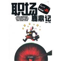 职场鹿鼎记