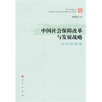 医疗保障卷-中国社会保障改革与发展战略