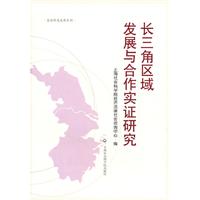 长三角区域发展与合作实证研究