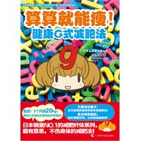 算算就能瘦!-健康G式减肥法