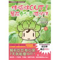 体脂肪OUT!-餐前卷心菜减肥法