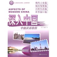 现代工农篇.城市发展篇.百姓生活篇.世界窗口篇-深入中国-中级汉语教程-含1张CD