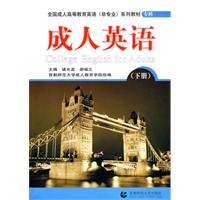 成人英语-下册