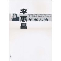 中国艺术品市场白皮书年度人物:李惠昌