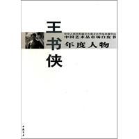 中国艺术品市场白皮书年度人物:王书侠