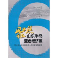 聚焦山东半岛蓝色经济区:第六届中国网络媒体山东行新闻报道集