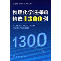 物理化学选择题精选1300例