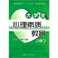大学生心理素质教育