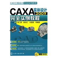 CAXA实体设计2009完全实例教程