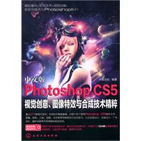 中文版Photoshop CS5视觉创意、图像特效与合成技术精粹